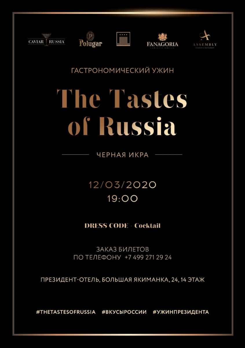 Гастрономический ужин «The Tastes of Russia 6.0». «À la Russe — Черная икра»
