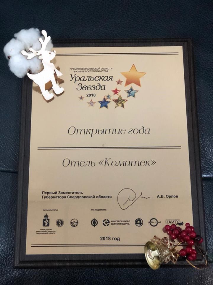 Первое место в номинации «Открытие года» на ежегодной премии в сфере индустрии гостеприимства «Уральская Звезда – 2018»