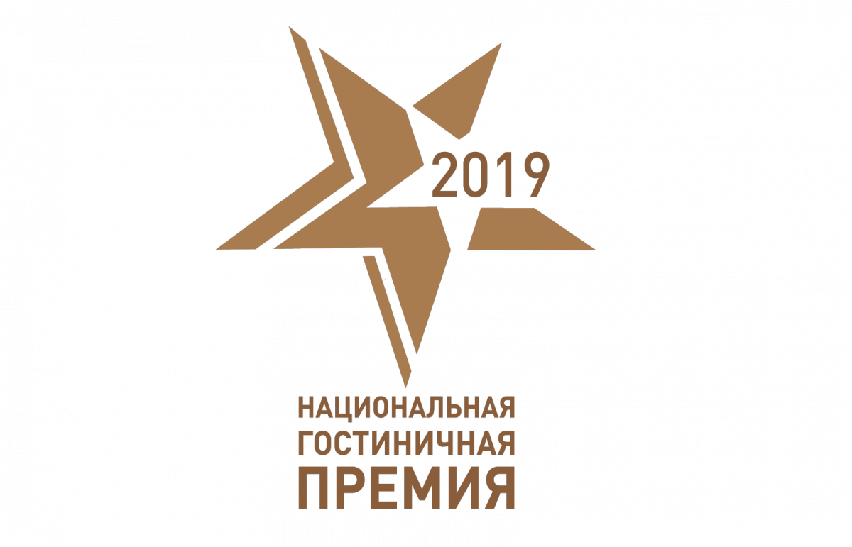 Национальная гостиничная премия 2019