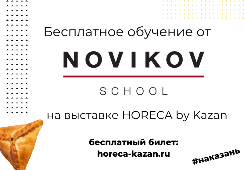 Novikov School на выставке Tatarstan Hospitality Expo