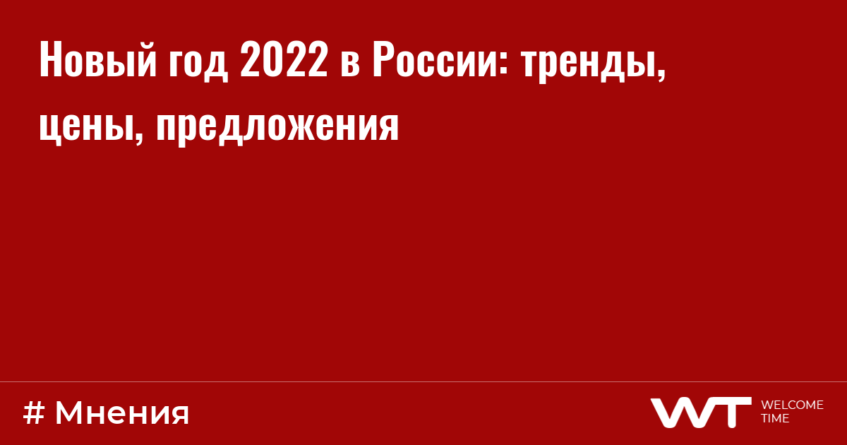 Россияне Новый Год 2022