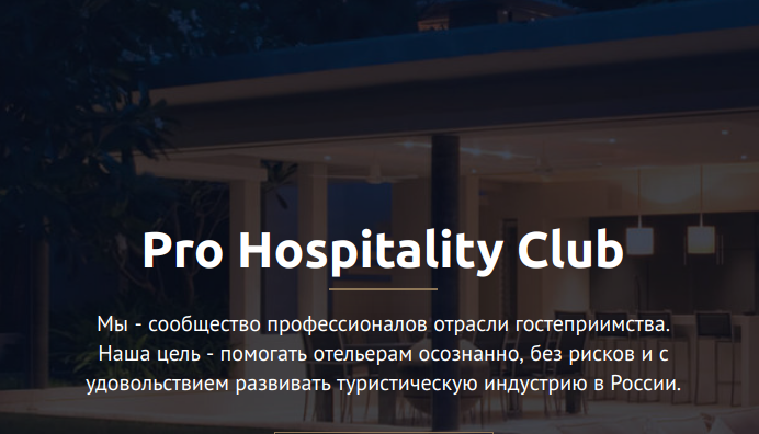 Pro Hospitality Club - клуб для отельеров и рестораторов