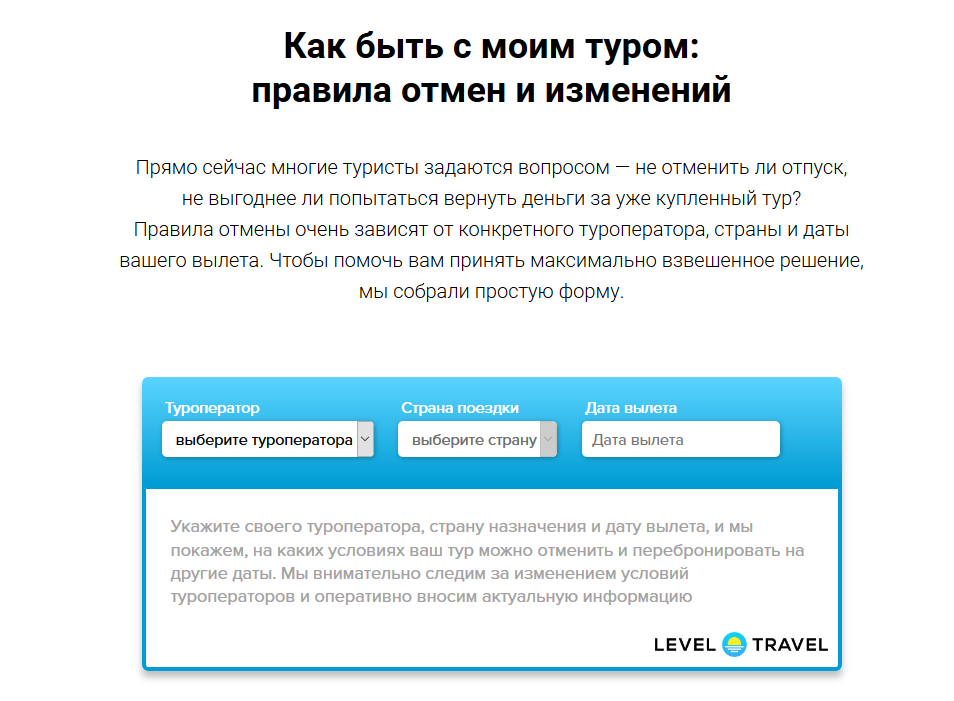 Level.Travel запустил информационную форму, в которой любой турист может самостоятельно узнать ключевые условия отмены бронирования своего тура